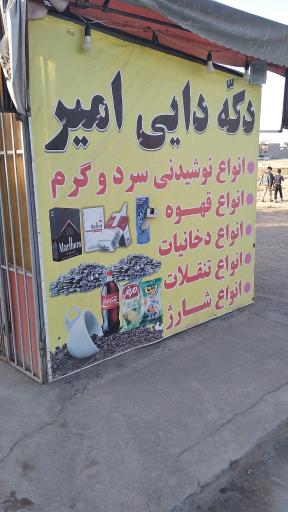 دکه دایی امیر