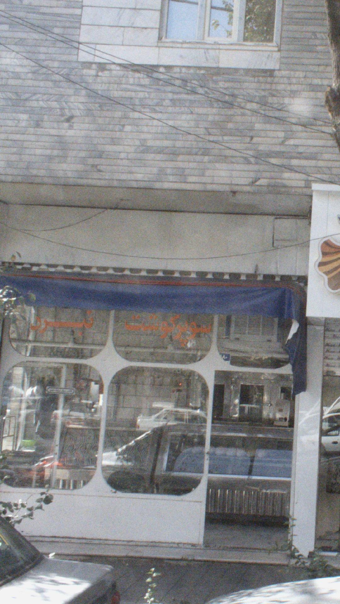 سوپر گوشت نبرد