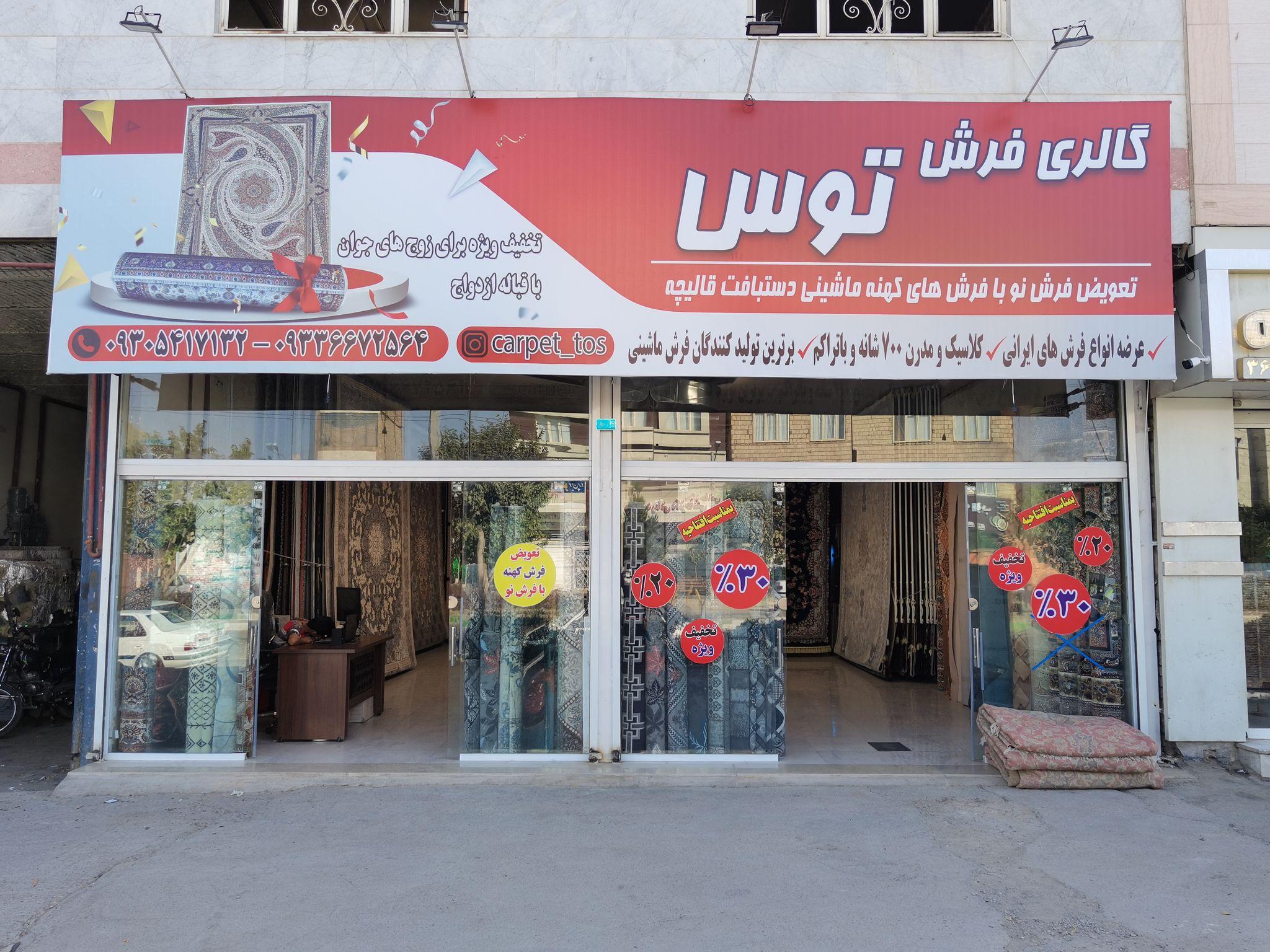 گالری فرش توس