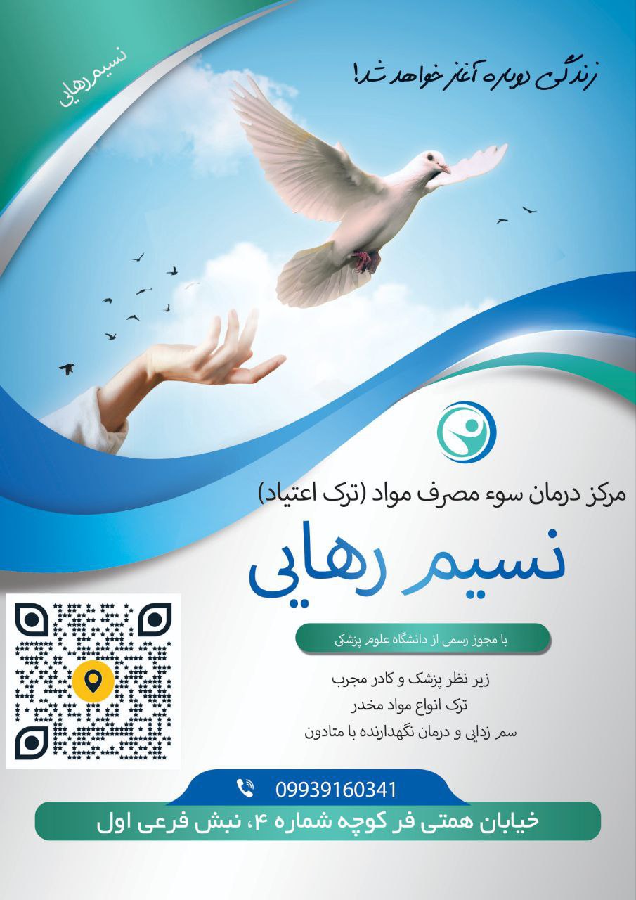مرکز درمان سومصرف مواد نسیم رهایی