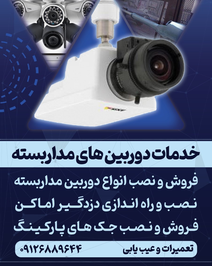 جک پارگینک دوربین مدار بسته دزدگیر محمد