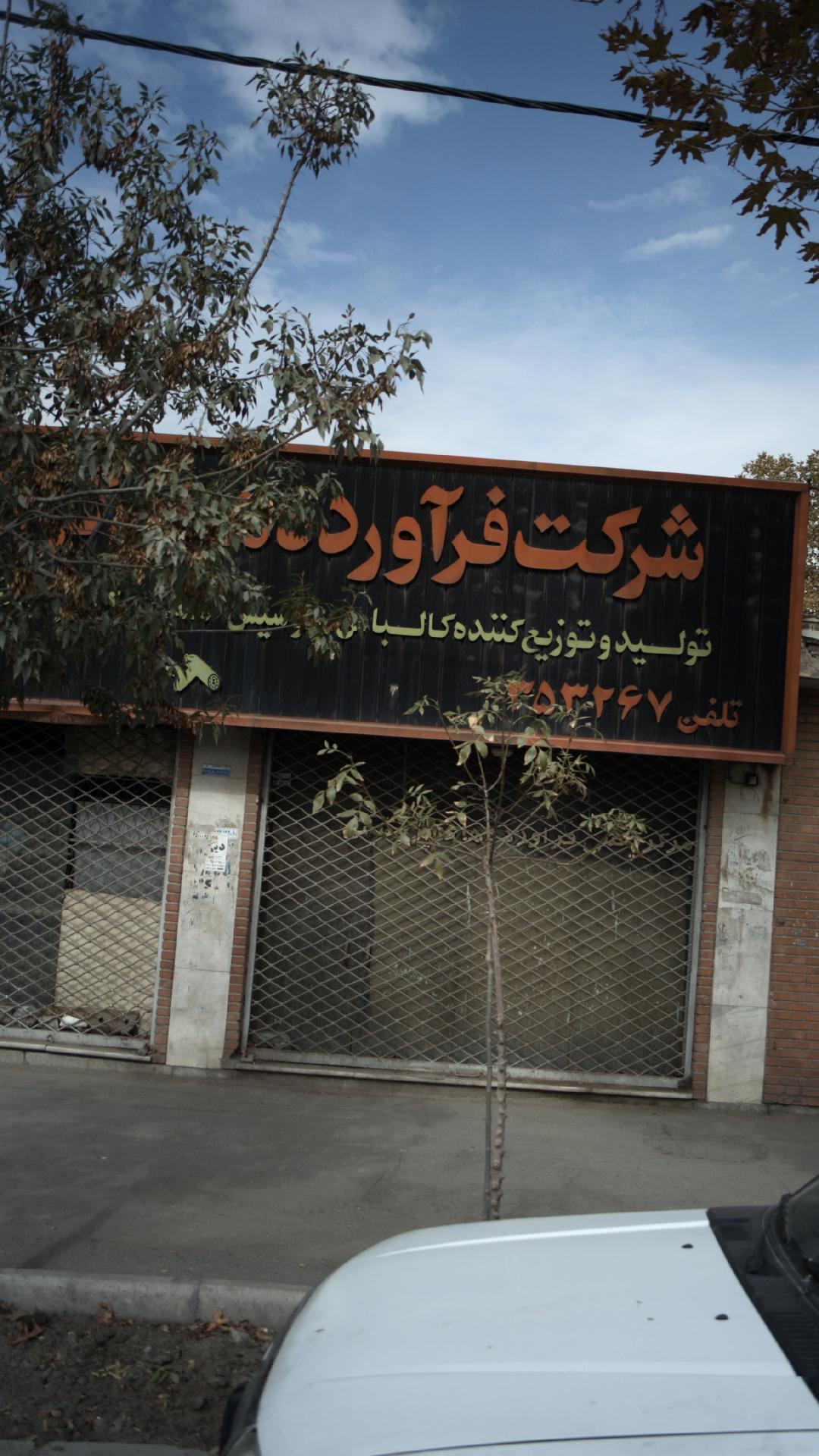 تولید وتوزیع کننده کالباس