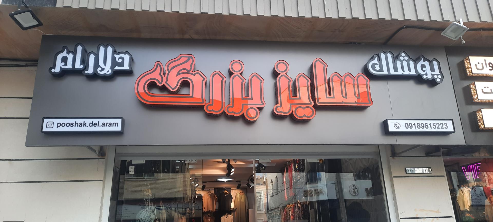 بوتیک لاکچری