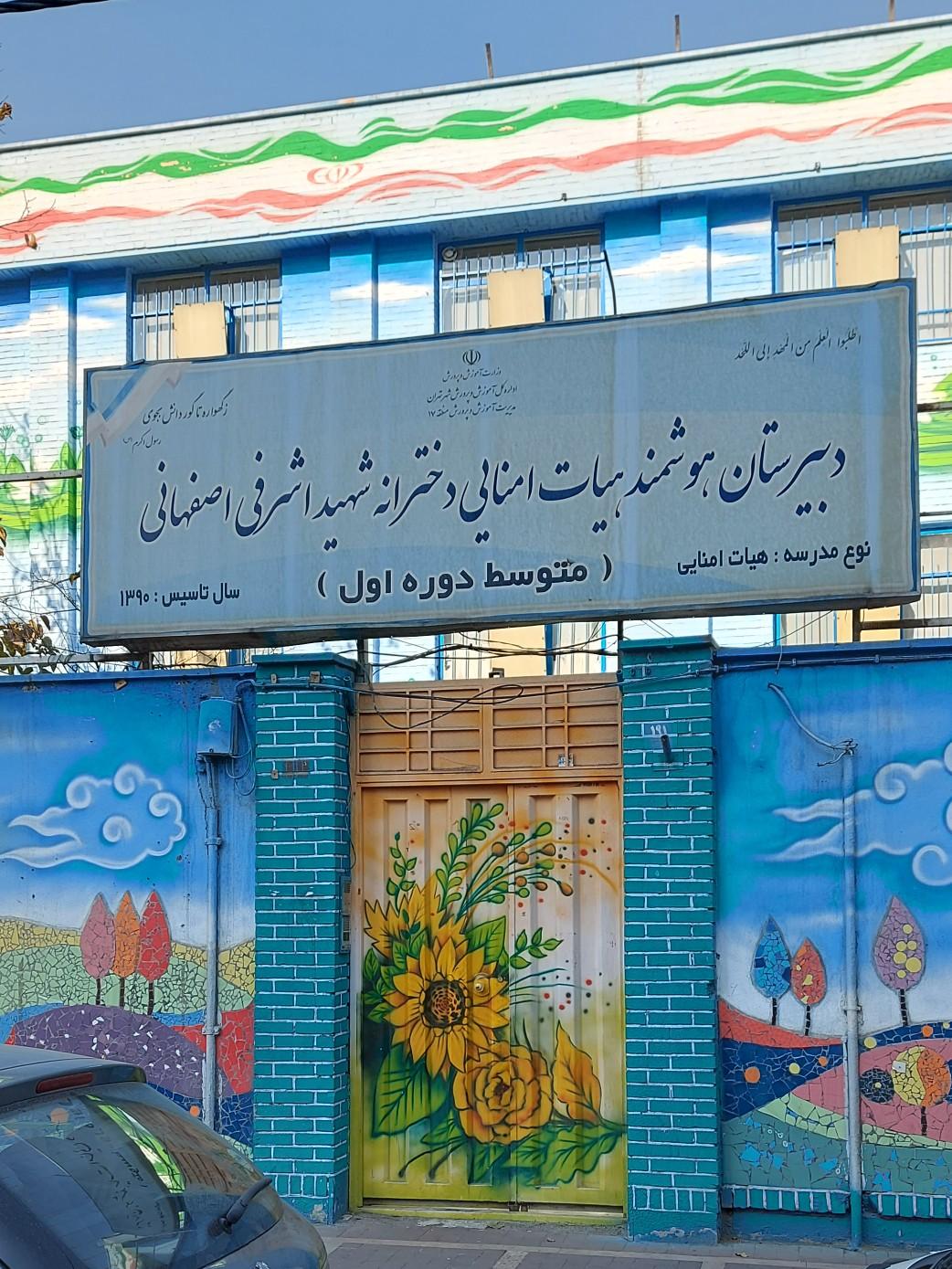 مدرسه راهنمایی دخترانه شهید اشرفی اصفهانی