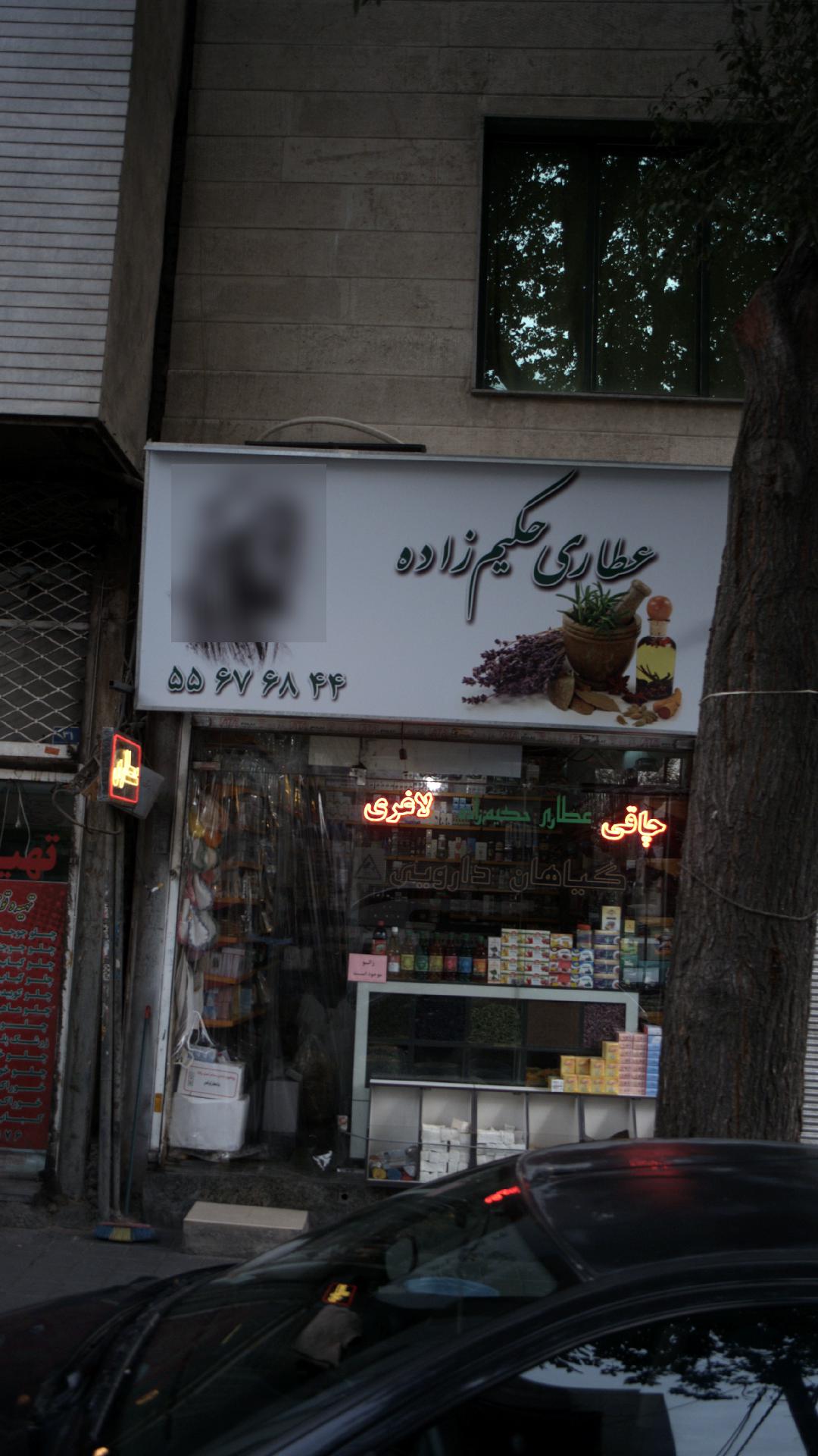 عطاری