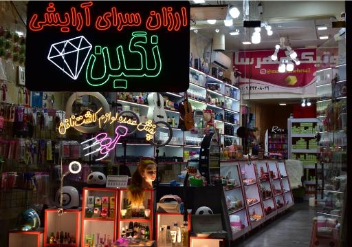آرایشی وبدلیجات نگین