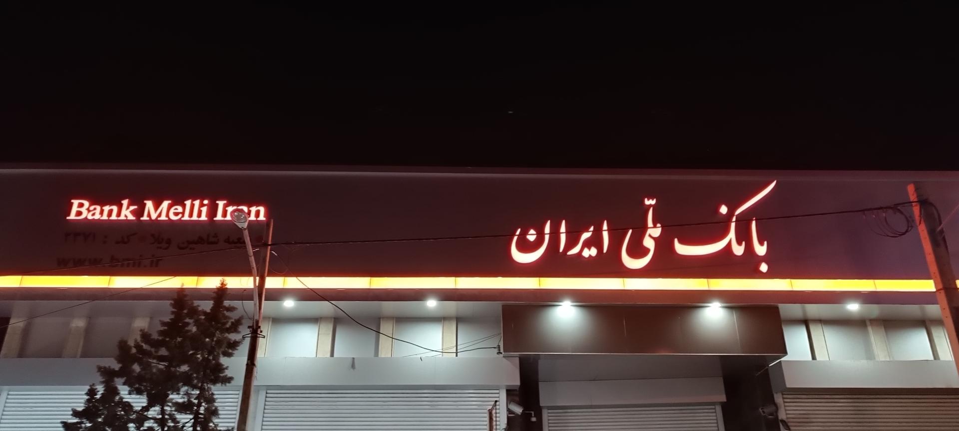 بانک ملی مهرشهر