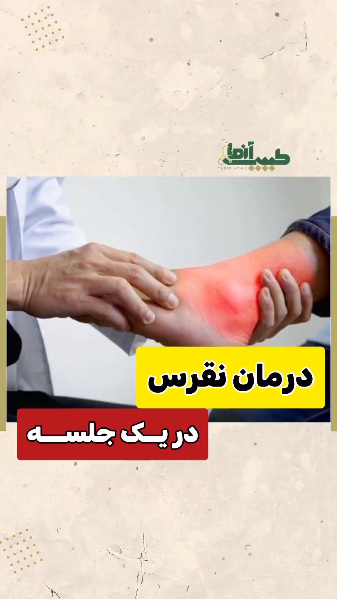 مرکز طب تلفیقی،طب سنتی و سوزنی دکتر آزما
