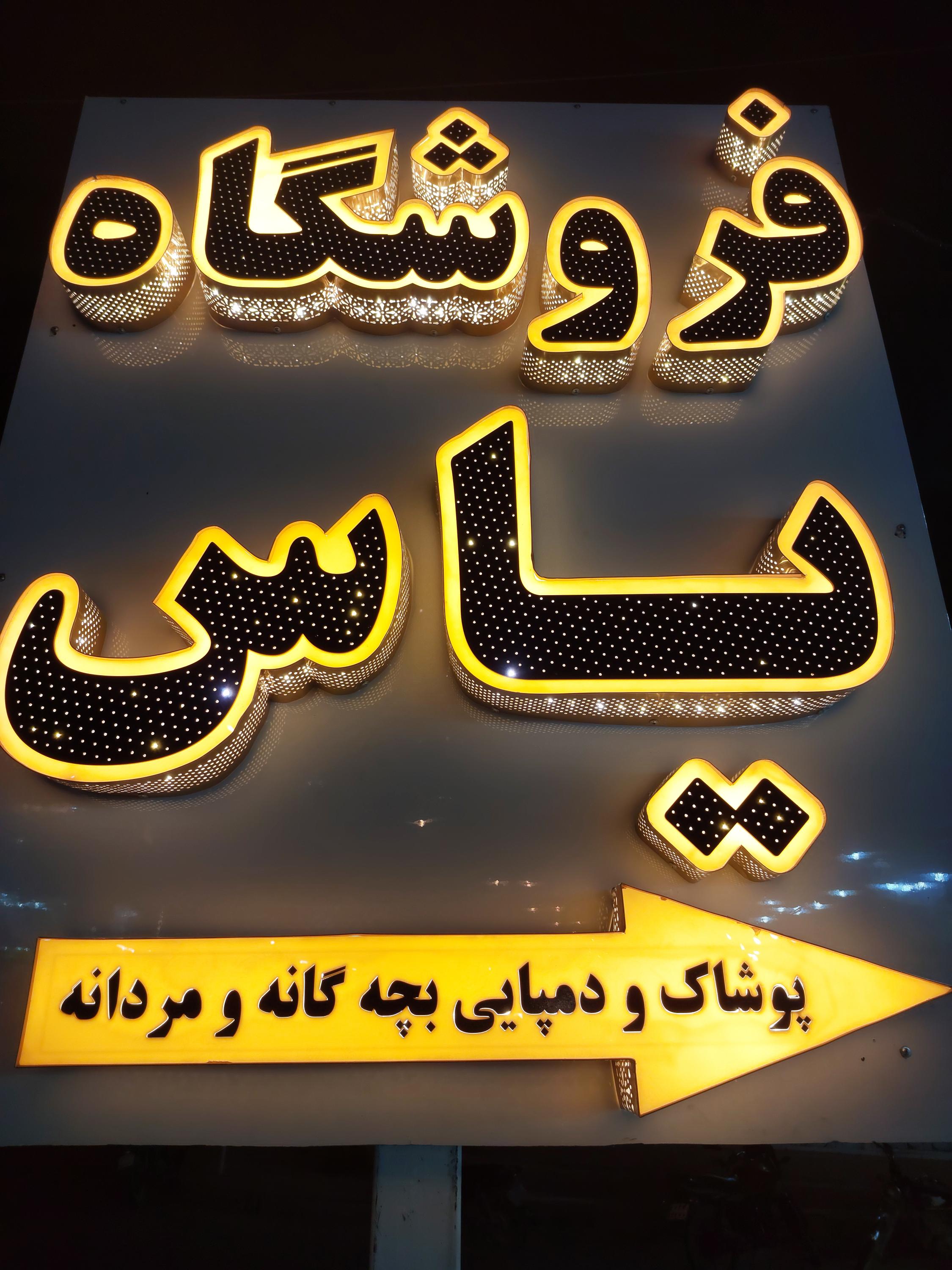 فروشگاه یاس