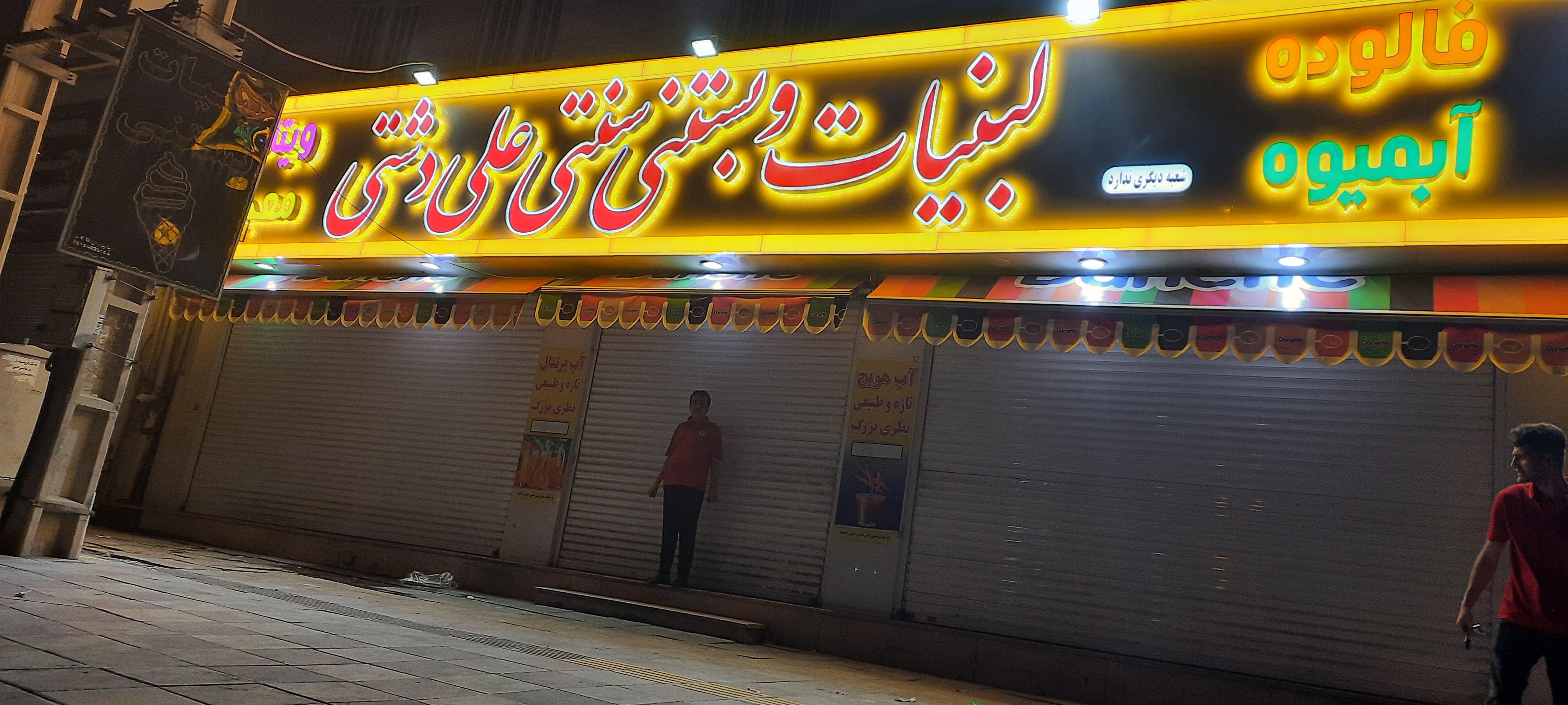 لبنیات سنتی علی دشتی