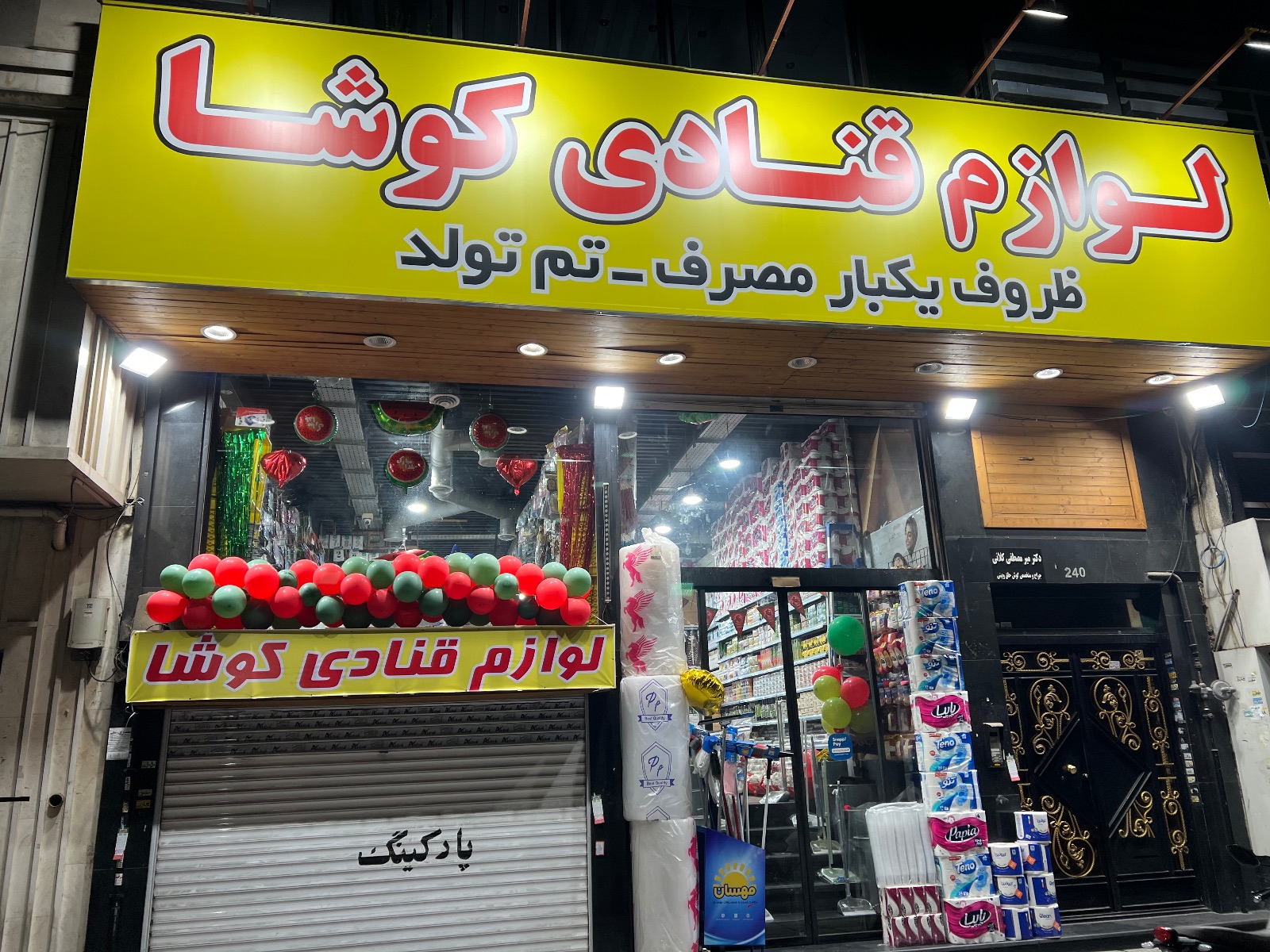 لوازم قنادی ظروف یکبارمصرف تم تولد کوشا