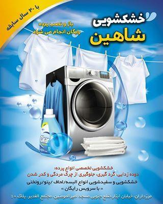 خشکشویی شاهین