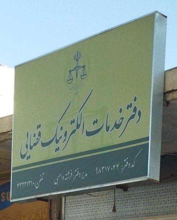 دفتر خدمات الکترونیک قضایی ۹۸۳۱۷۰۴۴