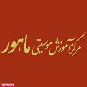 آموزشگاه ماهور