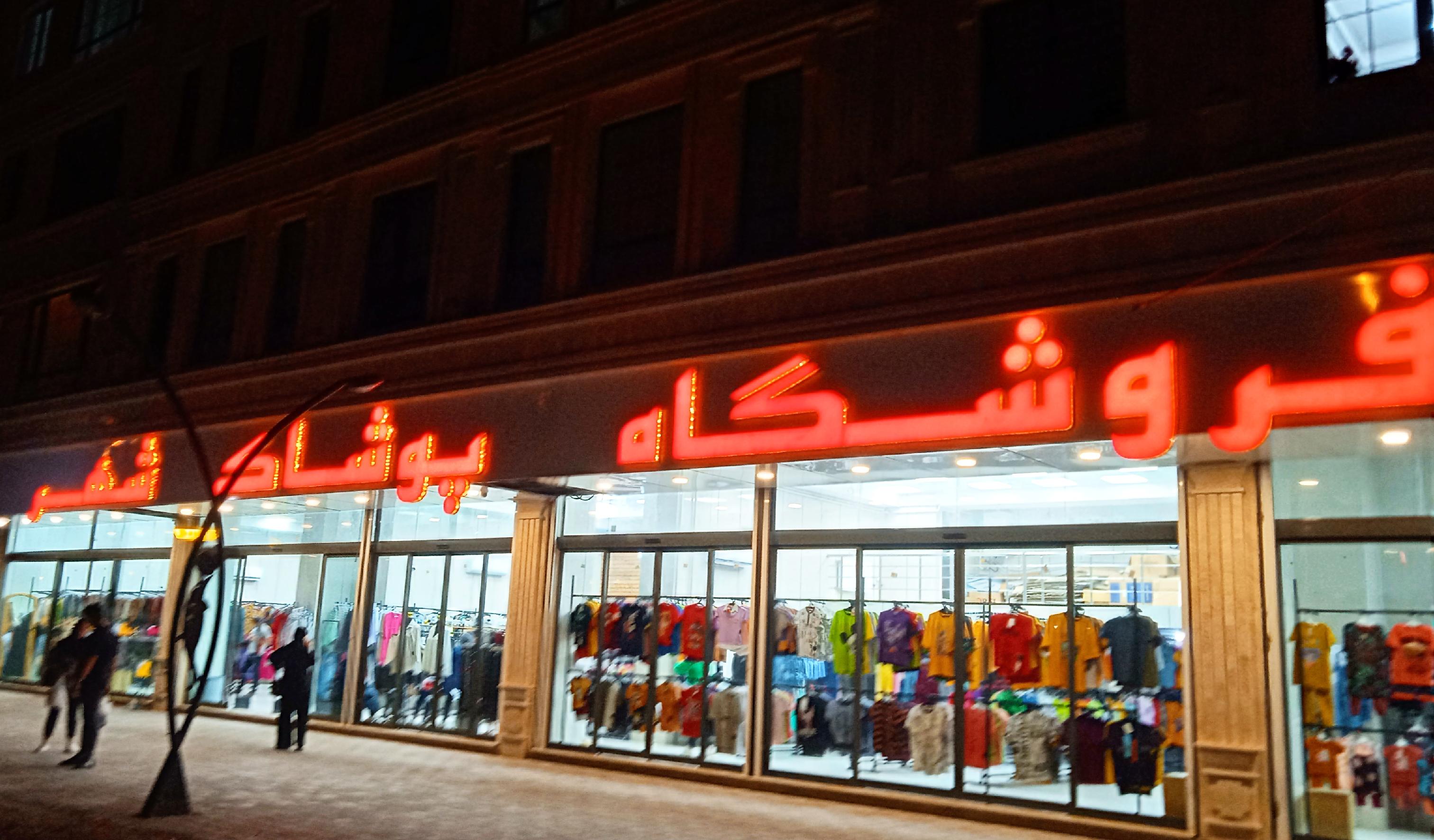 فروشگاه پوشاک شهر