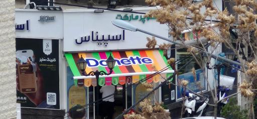 سوپرمارکت اسپیناس