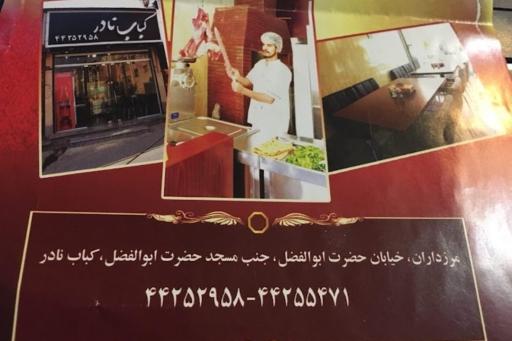 کباب نادر