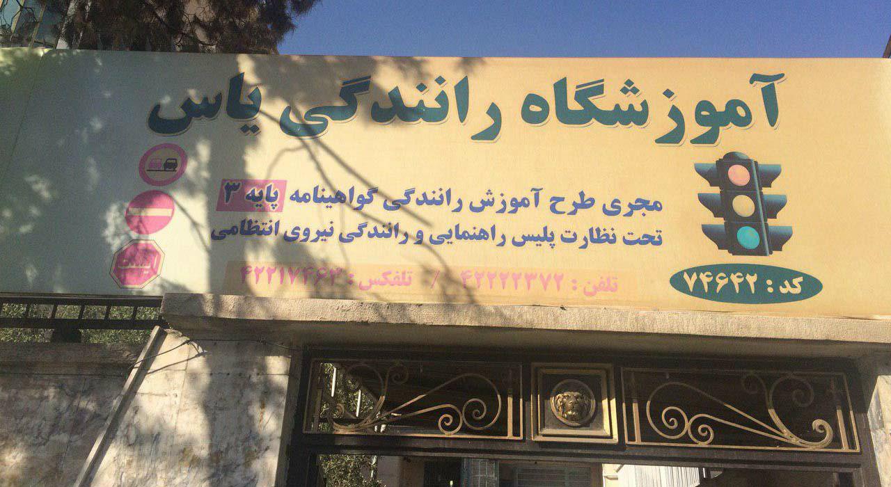 آموزشگاه رانندگی کوثر