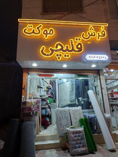 فرش وموکت قلیچی