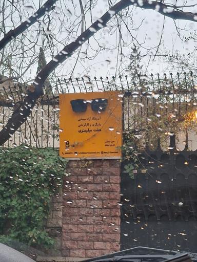 آموزشگاه آزاد سینمایی   بازیگری و کارگردانی هشت میلیمتری