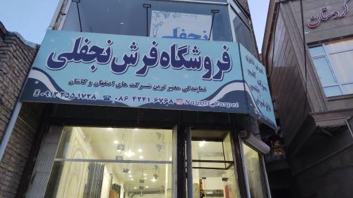 فروشگاه فرش نجفلی
