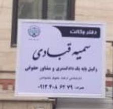 دفتر وکالت سمیه قبادی