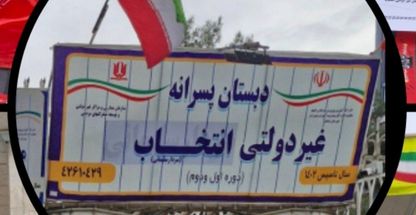 دبستان پسرانه غیردولتی انتخاب