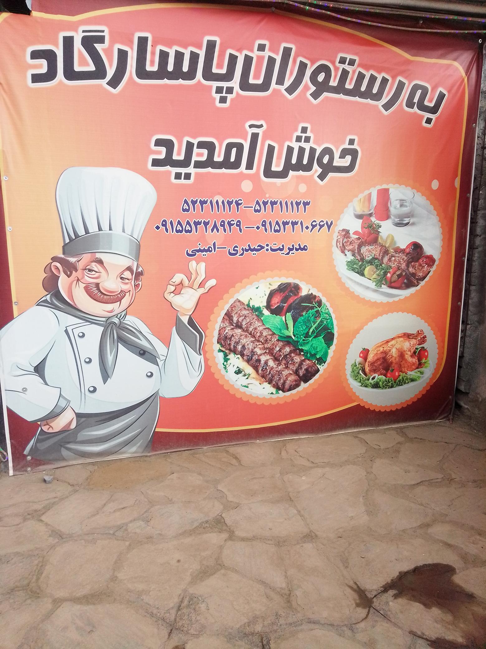 کافه رستوران سنتی  پاسارگاد