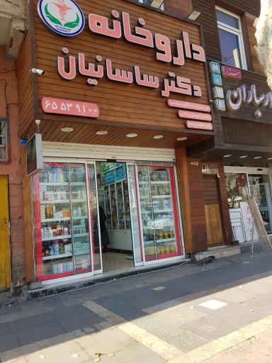 داروخانه دکتر ساسانیان