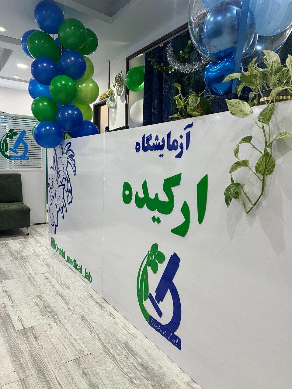آزمایشگاه پزشکی دکتر حیدریان