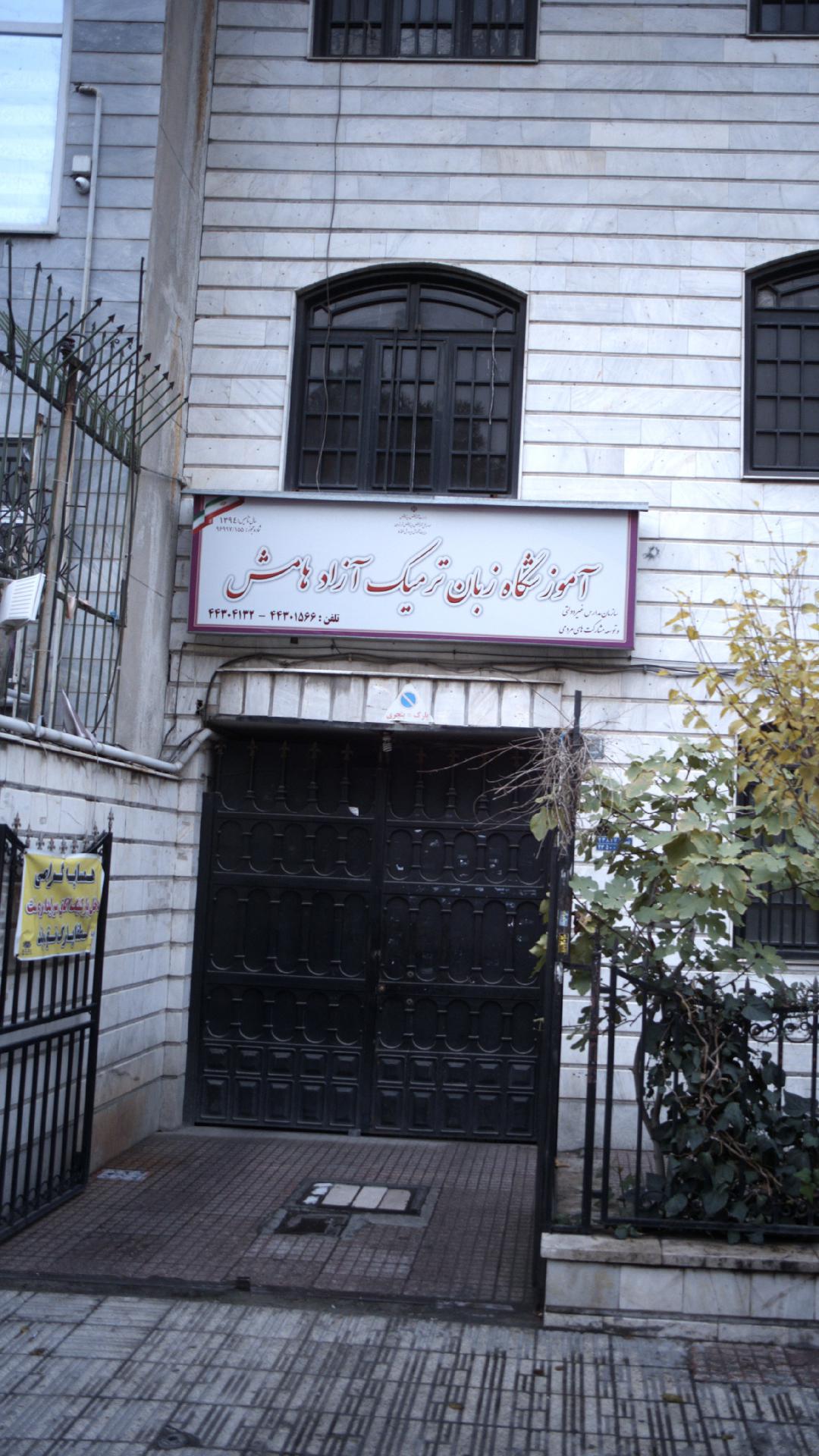 آموزشگاه زبان هامش