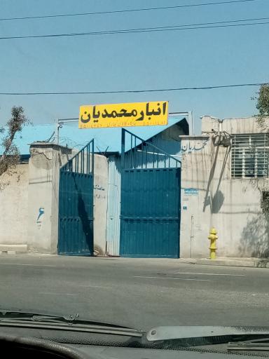 انبار محمدیان