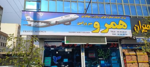 آژانس هواپیمایی همرو سیر‌