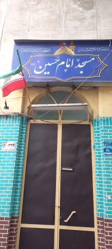 مسجد امام حسین