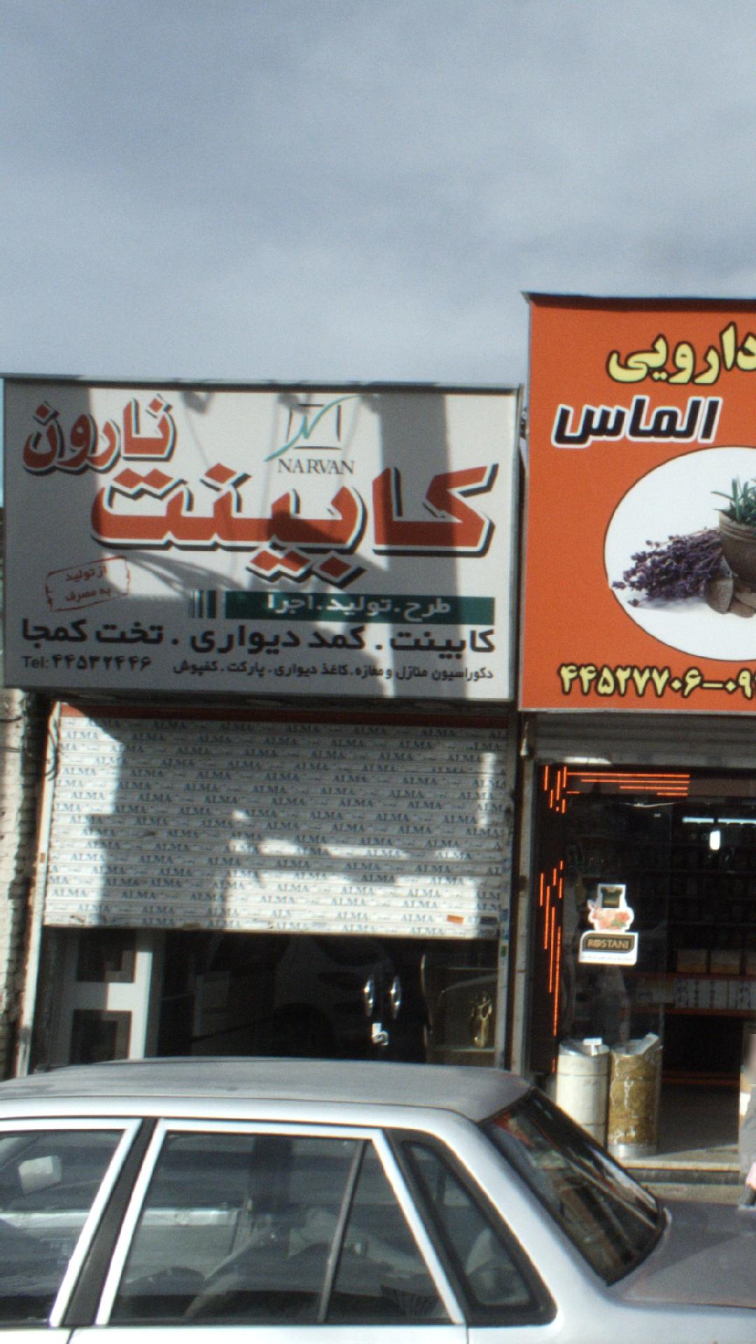 کابینت نارون