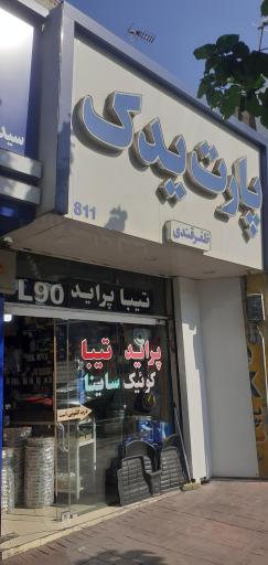 پارت یدک