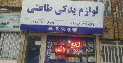 پخش لوازم یدکی طاعتی اراک