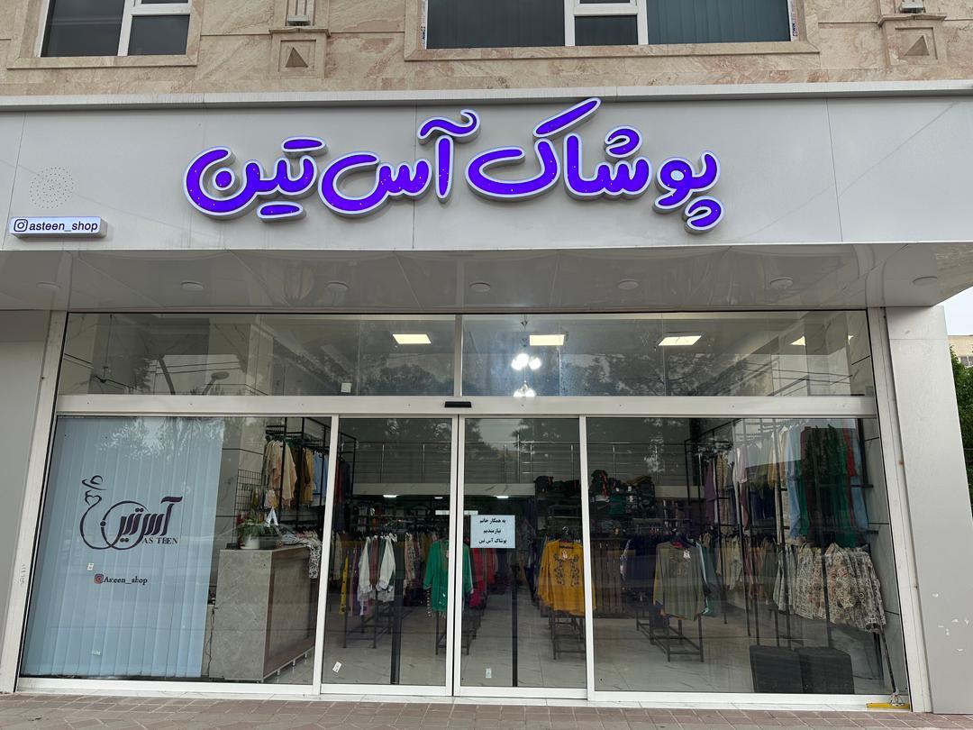 فروشگاه پوشاک آس تین