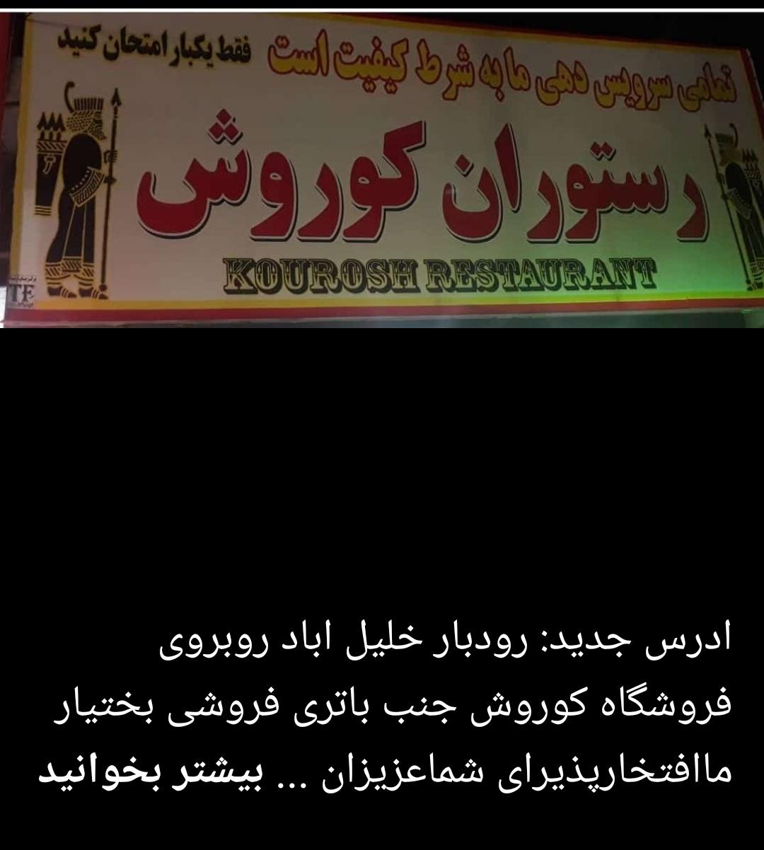 فست فود کوروش