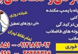 لوله بازکنی تخلیه چاه خدمات فنی بهمن تهران