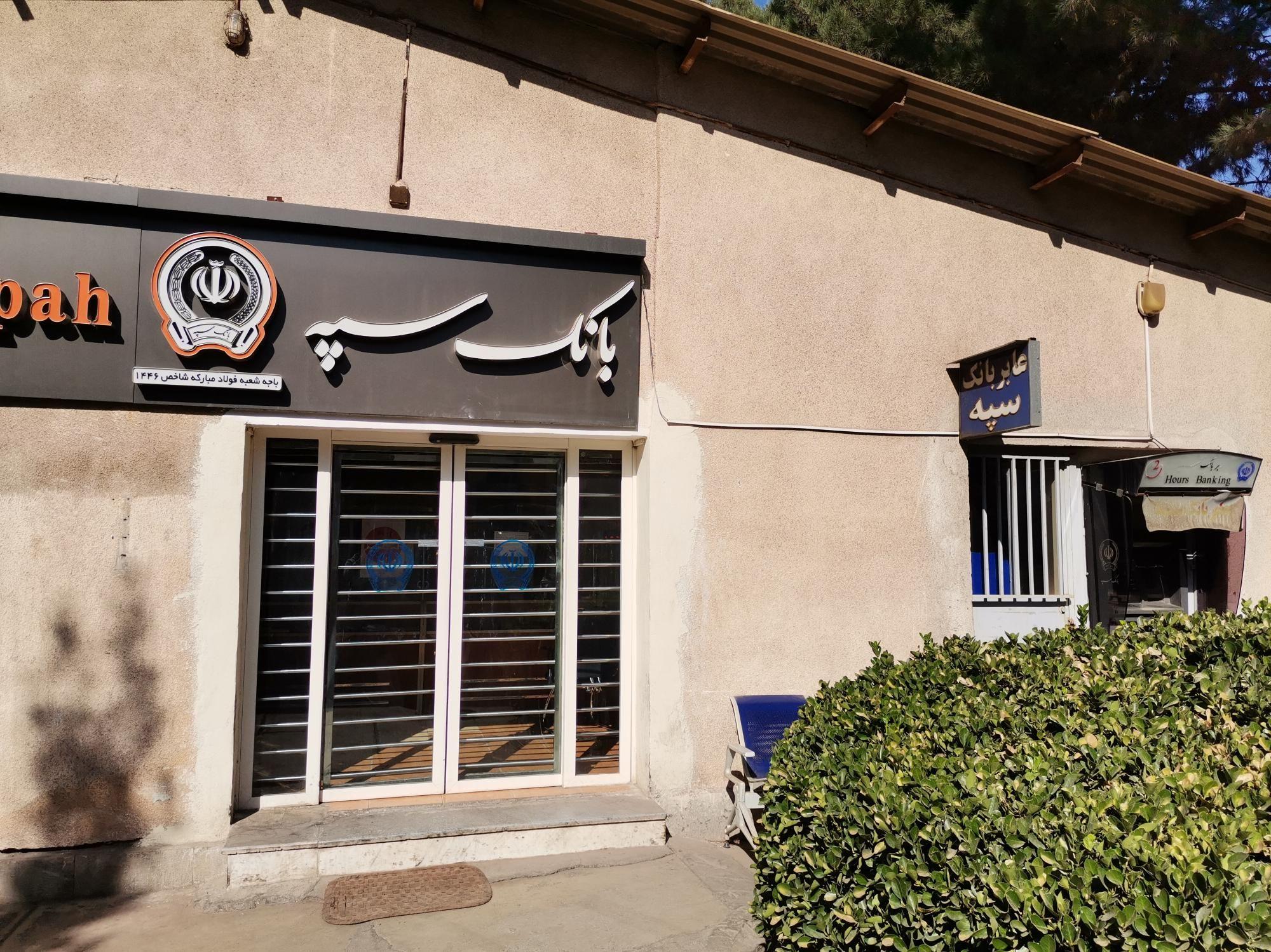 خودپرداز بانک سپه