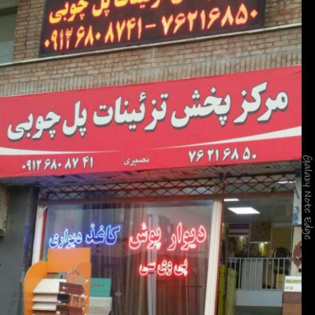 مکز پخش تزئینات پل چوبی