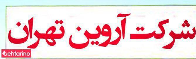 فروش زمین آروین تهران