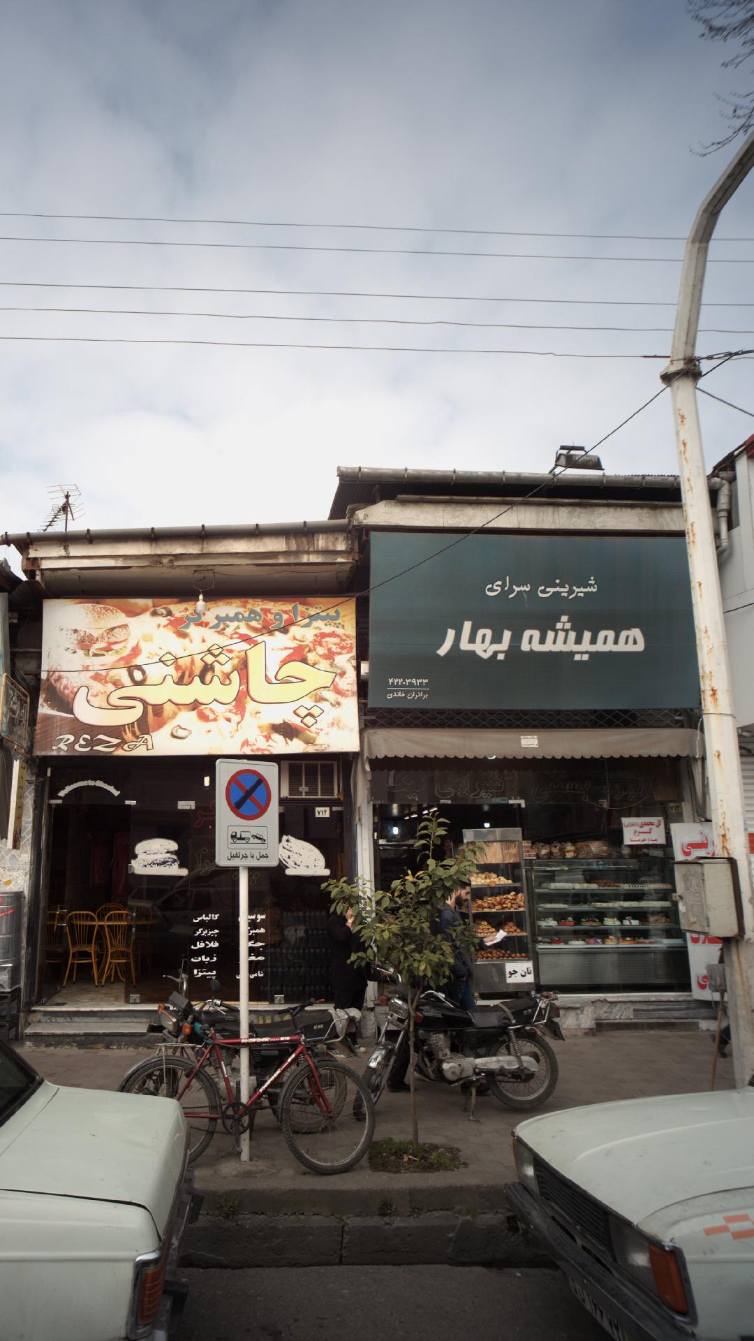 شیرینی سرای همیشه بهار