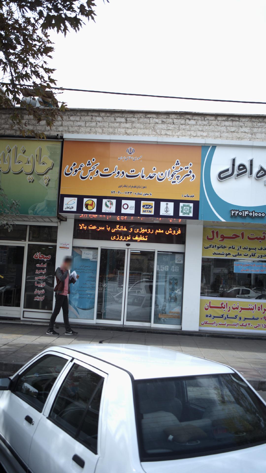 دفتر پیشخوان خدمات دولت