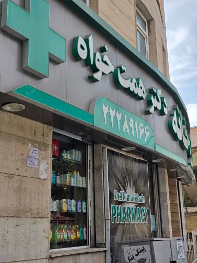 داروخانه دکتر همت خواه