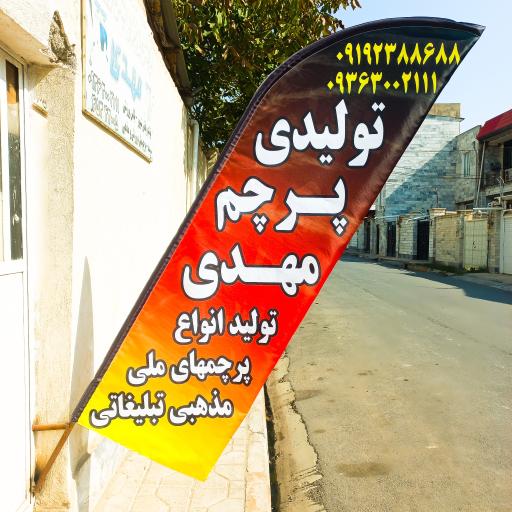 چاپ پرچم مهدی