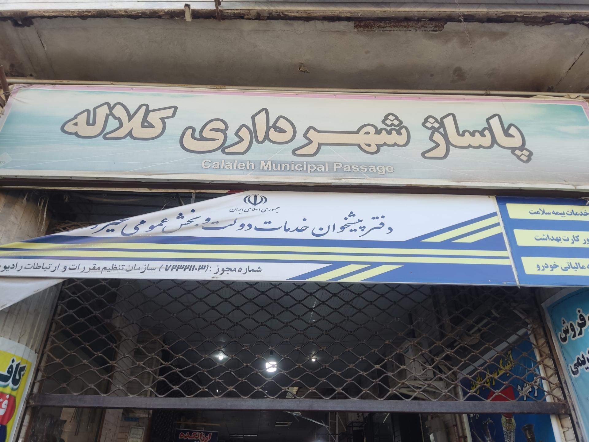 پاساژ سبحان