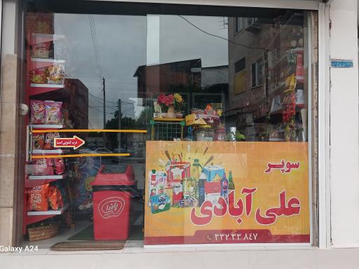 سوپرمارکت علی آبادی