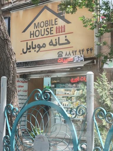 خانه موبایل